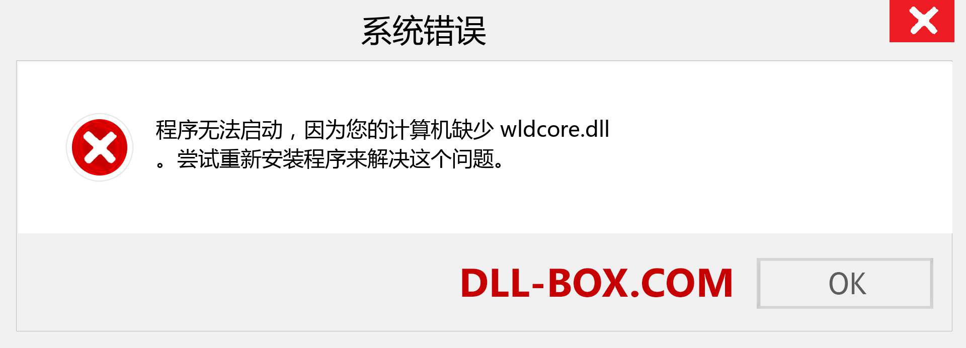 wldcore.dll 文件丢失？。 适用于 Windows 7、8、10 的下载 - 修复 Windows、照片、图像上的 wldcore dll 丢失错误